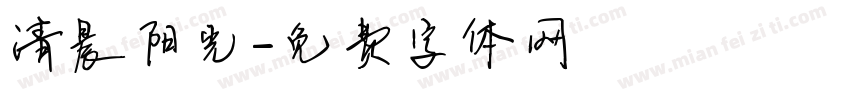 清晨阳光字体转换