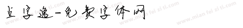 点字逸字体转换