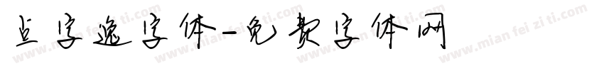 点字逸字体字体转换