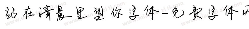 站在清晨里望你字体字体转换