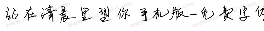 站在清晨里望你手机版字体转换