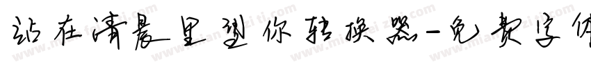 站在清晨里望你转换器字体转换