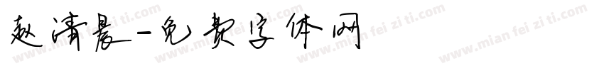 赵清晨字体转换