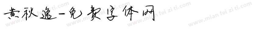 黄秋逸字体转换