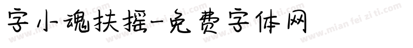 字小魂扶摇字体转换