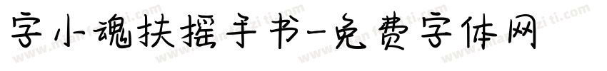 字小魂扶摇手书字体转换