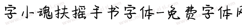 字小魂扶摇手书字体字体转换
