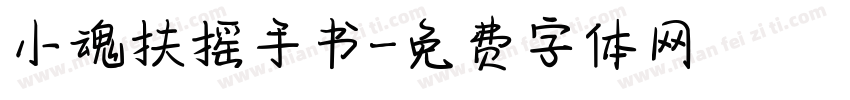 小魂扶摇手书字体转换