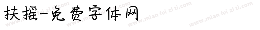 扶摇字体转换