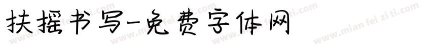 扶摇书写字体转换