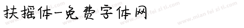 扶摇体字体转换