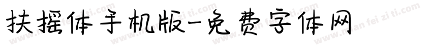 扶摇体手机版字体转换