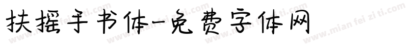 扶摇手书体字体转换