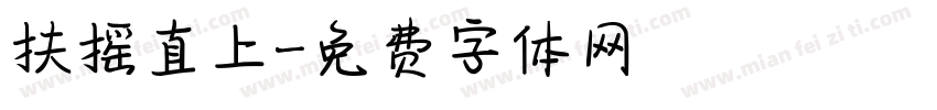 扶摇直上字体转换
