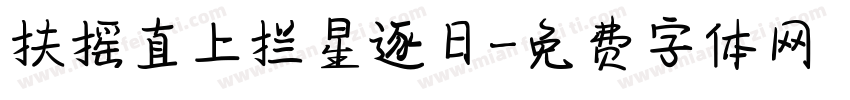 扶摇直上拦星逐日字体转换