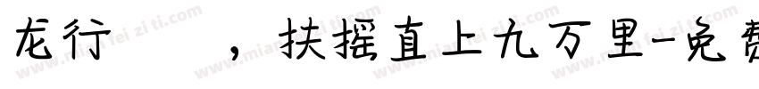 龙行龘龘，扶摇直上九万里字体转换