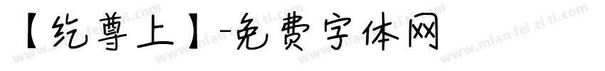 【纥尊上】字体转换