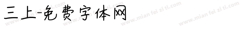 三上字体转换