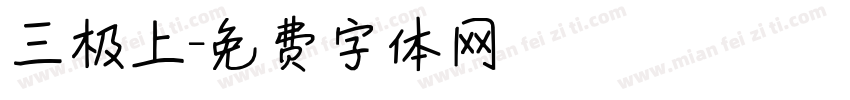 三极上字体转换