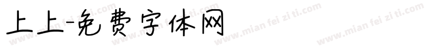 上上字体转换