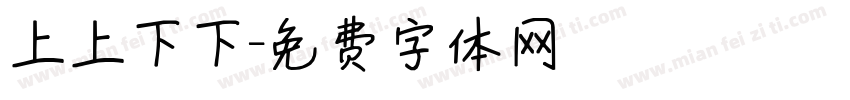 上上下下字体转换
