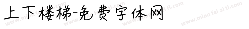 上下楼梯字体转换