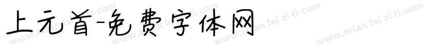 上元首字体转换