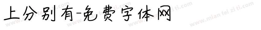 上分别有字体转换
