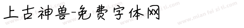 上古神兽字体转换