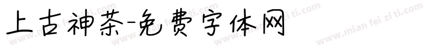 上古神茶字体转换