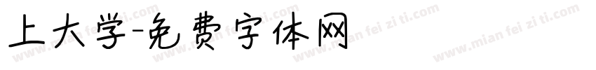 上大学字体转换