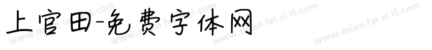 上官田字体转换