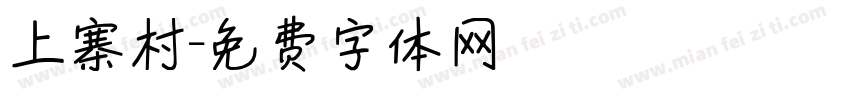 上寨村字体转换
