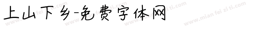 上山下乡字体转换