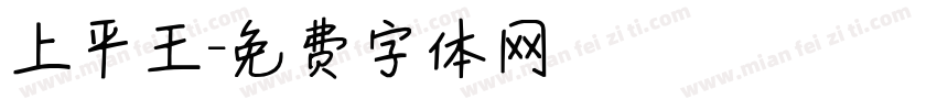 上平王字体转换