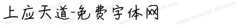 上应天道字体转换