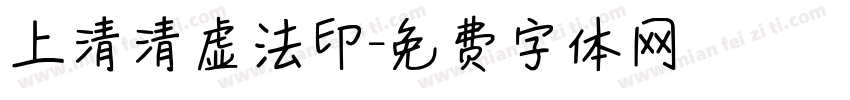 上清清虚法印字体转换