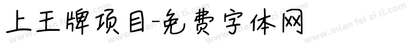 上王牌项目字体转换