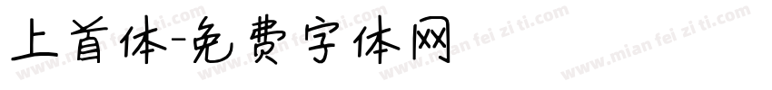 上首体字体转换