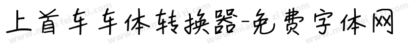 上首车车体转换器字体转换