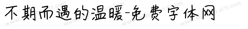 不期而遇的温暖字体转换