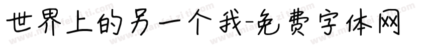 世界上的另一个我字体转换