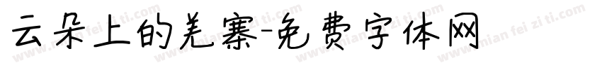 云朵上的羌寨字体转换