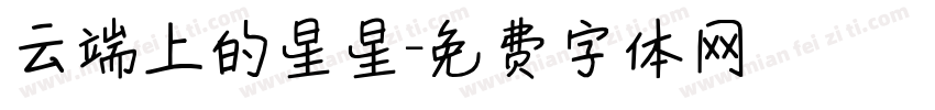 云端上的星星字体转换