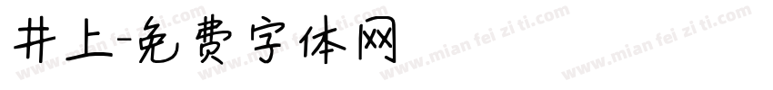井上字体转换