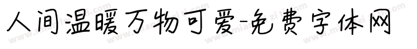 人间温暖万物可爱字体转换