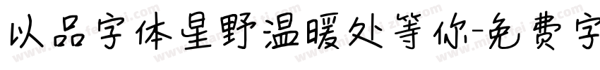 以品字体星野温暖处等你字体转换