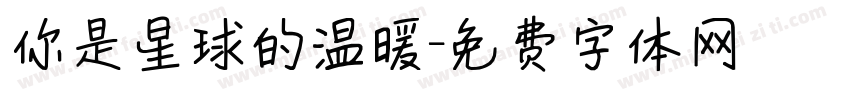 你是星球的温暖字体转换
