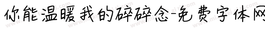 你能温暖我的碎碎念字体转换