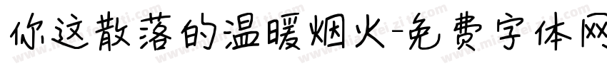 你这散落的温暖烟火字体转换